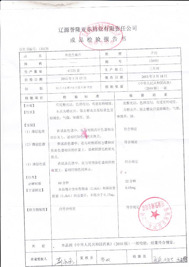 130501再造生血片