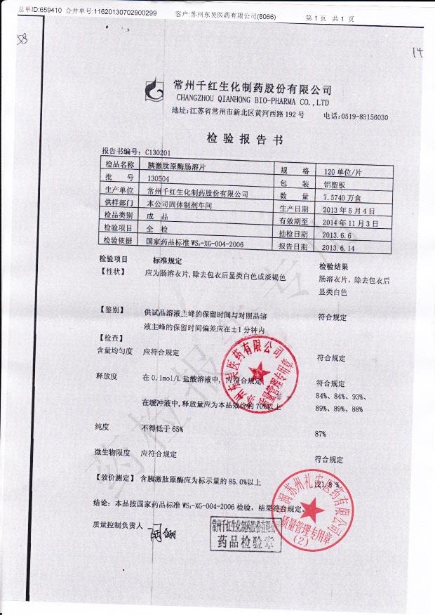 130504胰激肽原酶肠溶片