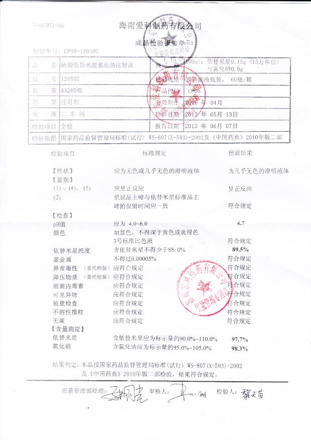 130507硫酸依替米星氯化钠注射液