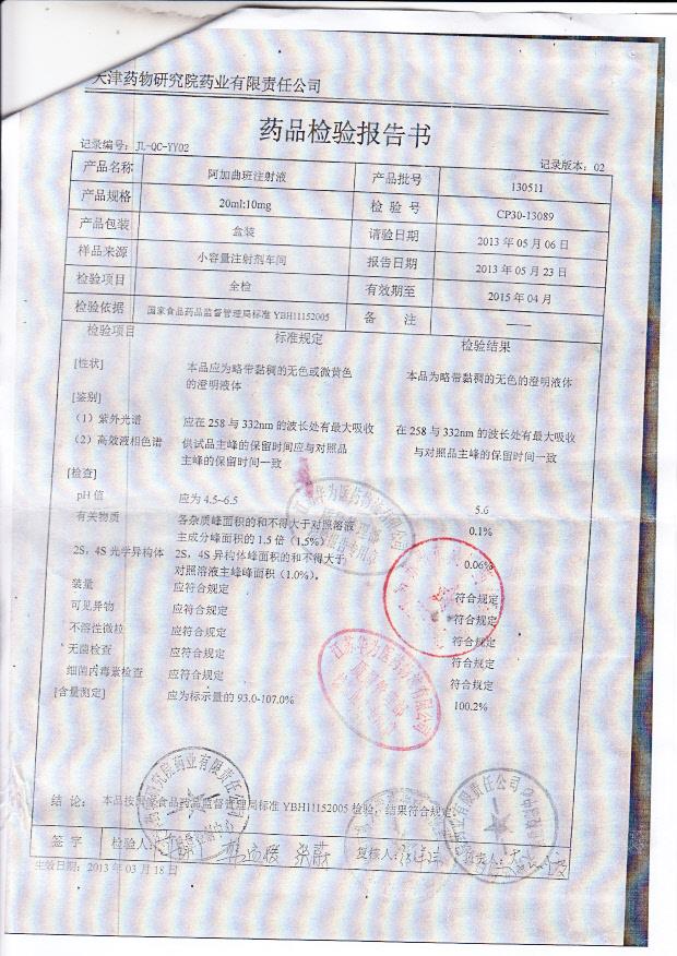 130511阿加曲班注射液