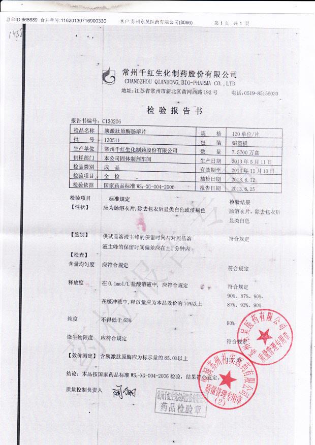 130511胰激肽原酶肠溶片