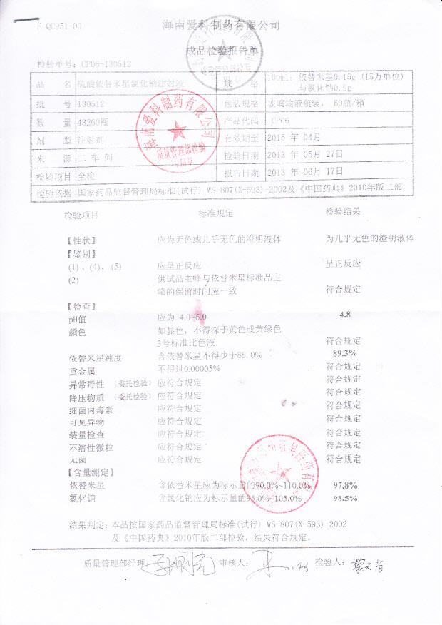 130512硫酸依替米星氯化钠注射液