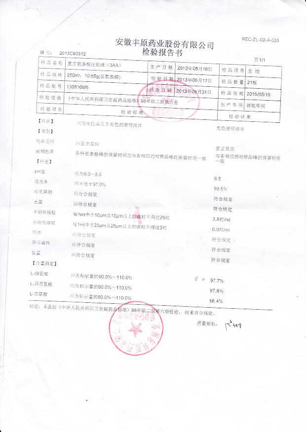 130516M5复方氨基酸注射液（3AA)