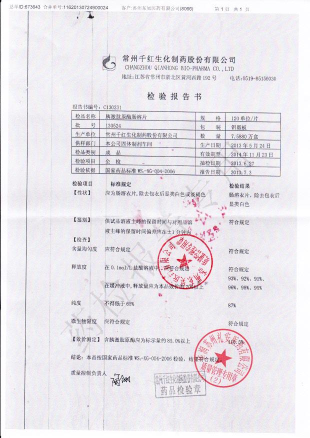 130524胰激肽原酶肠溶片