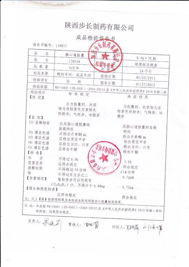 130558脑心通胶囊