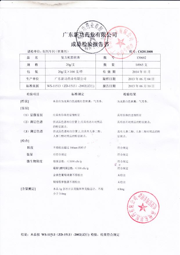 130602复方蛇脂软膏