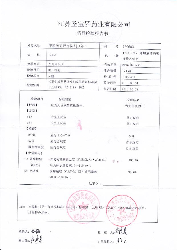 130602甲硝唑氯已定洗剂（浓）