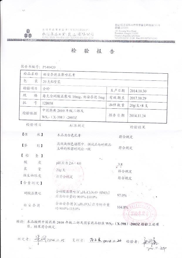 12B058曲安奈德益康唑乳膏