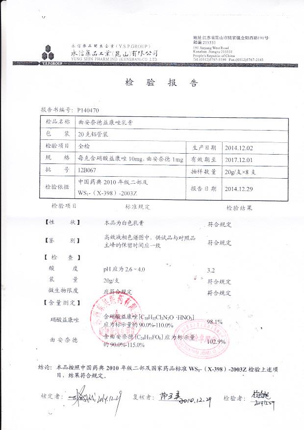 12B067曲安奈德益康唑乳膏