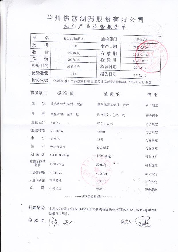 12D2资生丸（浓缩丸）