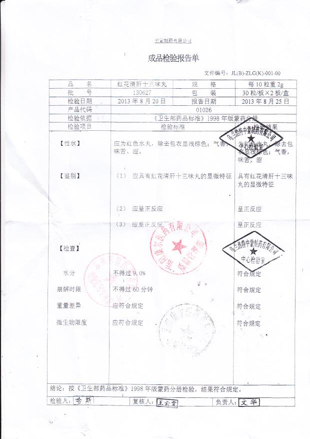 130627红花清肝十三味丸