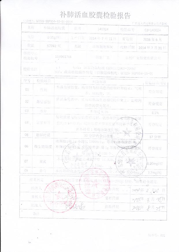 140024补肺活血胶囊