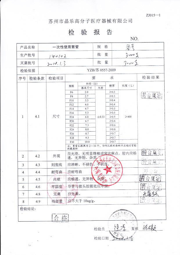 140102晶乐高分子一次性使用胃管