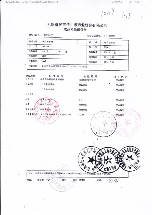 140109呋麻滴鼻液,
