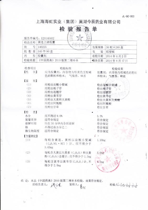 140225黄连上清胶囊