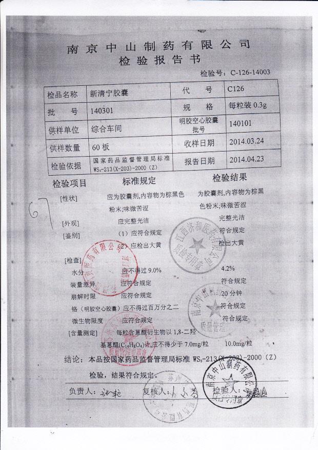 140301新清宁胶囊