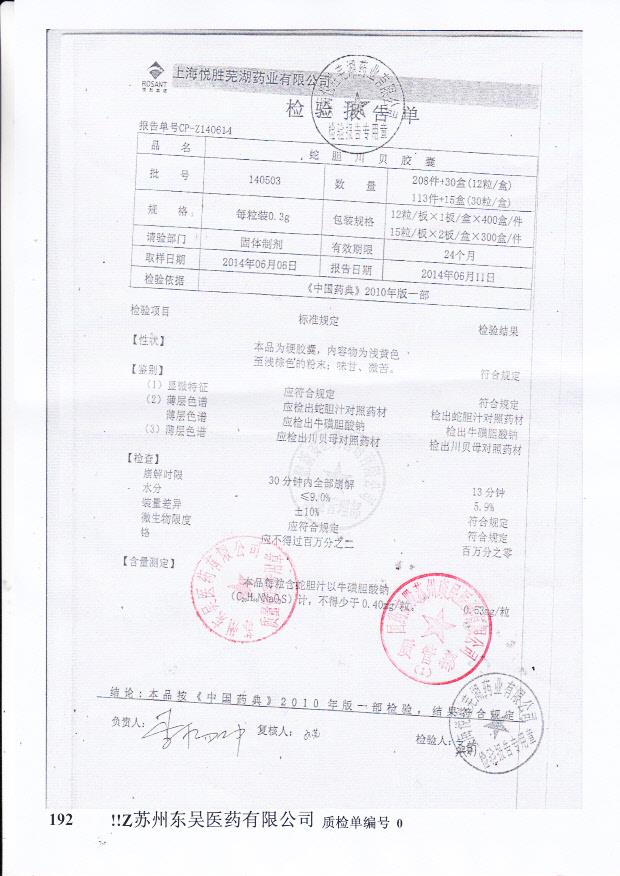 140503蛇胆川贝胶囊