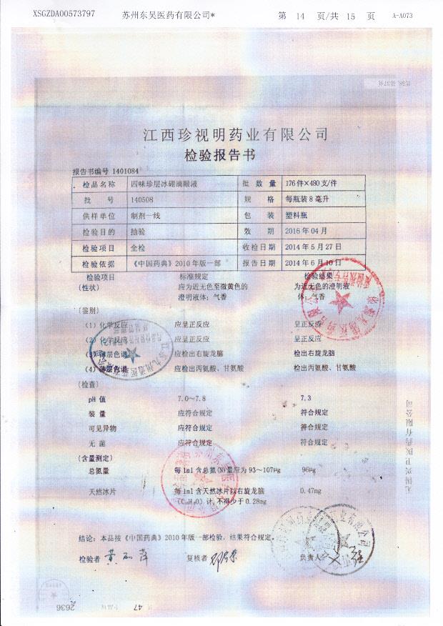 140508四味珍层冰硼滴眼液