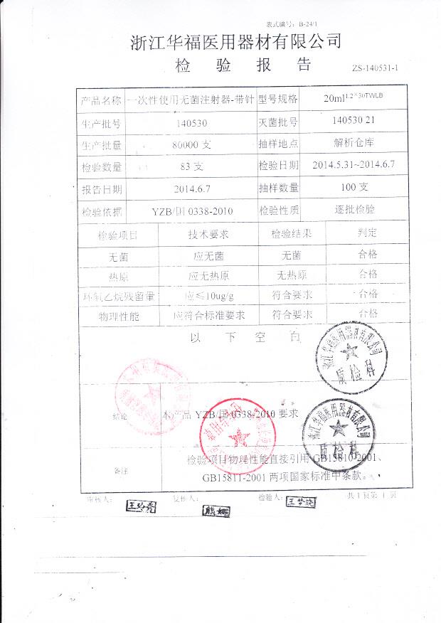 140530华福一次性使用无菌注射器-带针