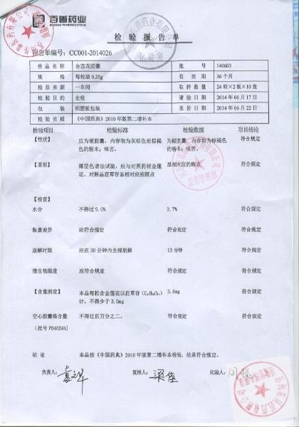 140603金莲花胶囊