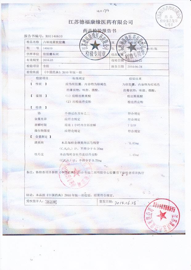 140610六味地黄软胶囊