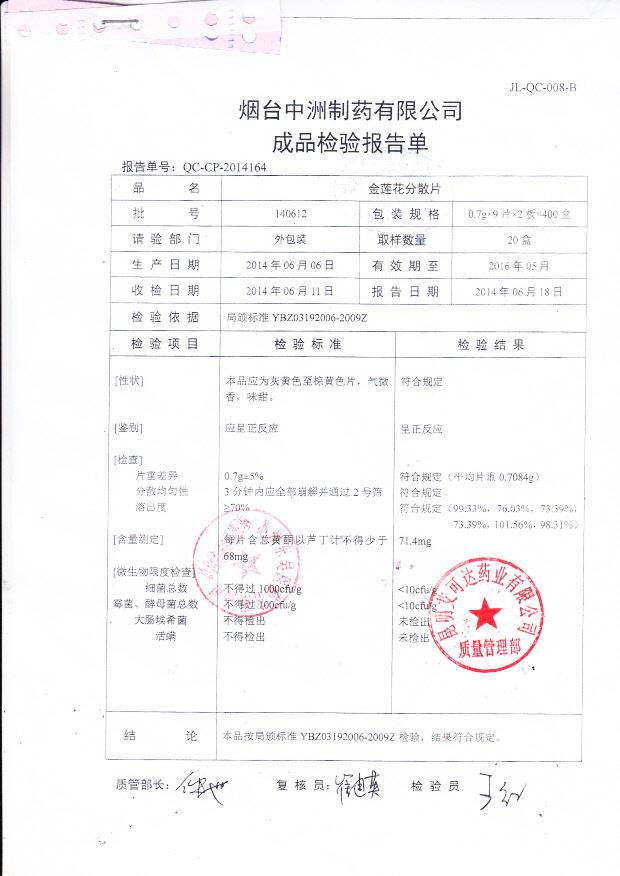 140612金莲花分散片