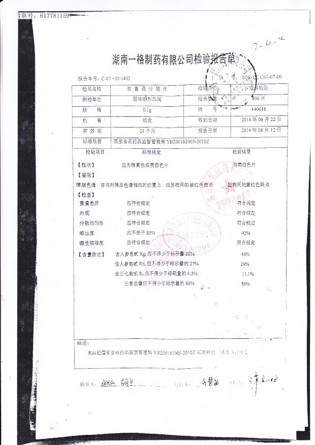 140618血塞通分散片