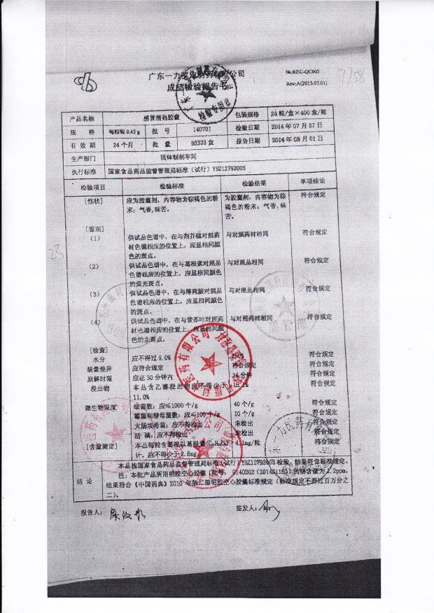 140701感冒清热胶囊