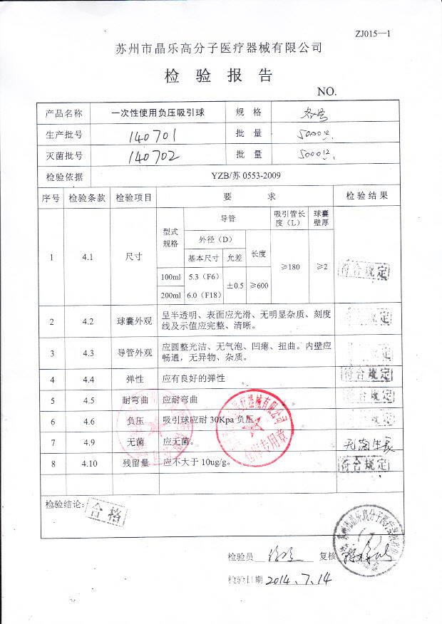 140701晶乐高分子一次性使用负压吸引球