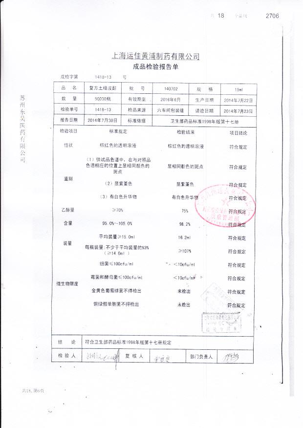 140702复方士槿皮酊