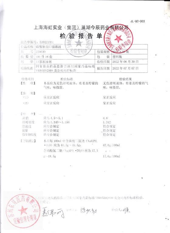 220630磷酸钠盐口服溶液