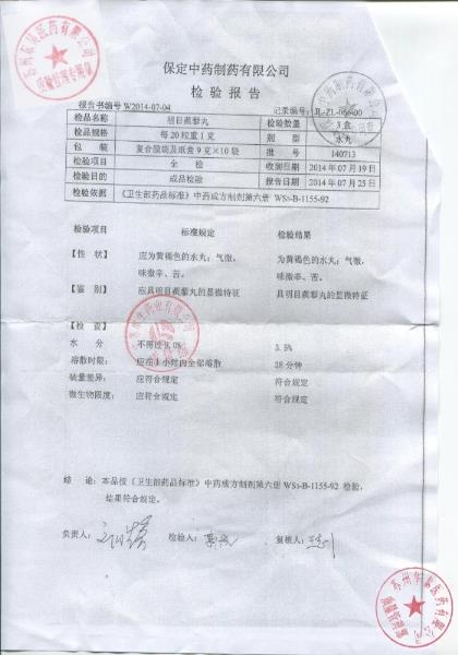 140713明目蒺藜丸