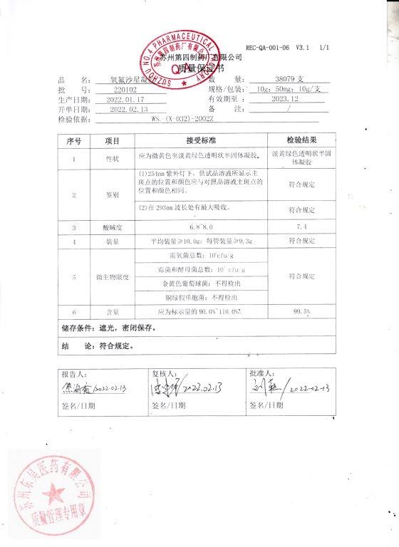 220102氧氟沙星凝胶