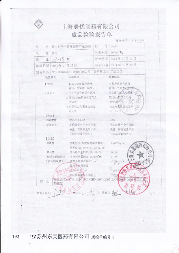 140801复方愈创木酚磺酸钾口服溶液