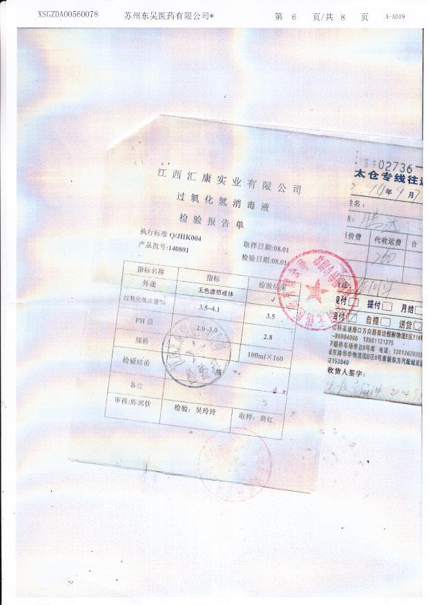 140801过氧化氢消毒液