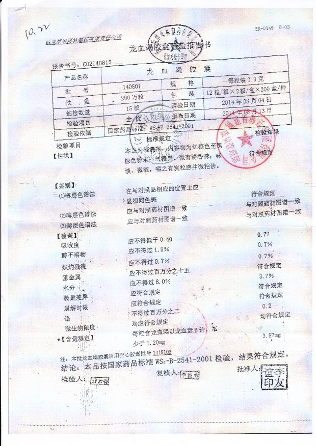 140801龙血竭胶囊