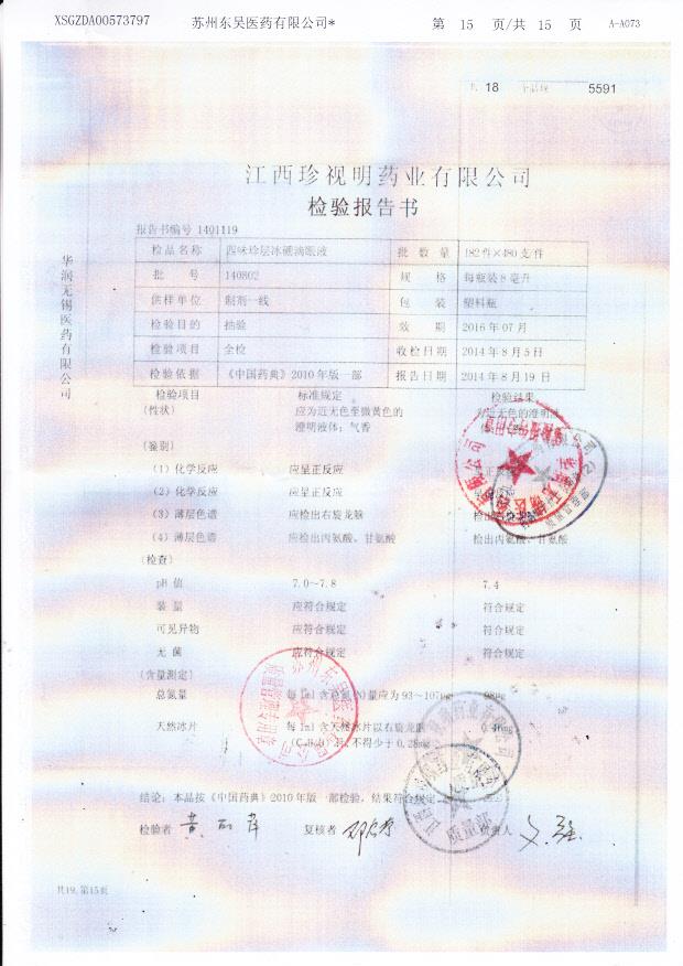 140802四味珍层冰硼滴眼液