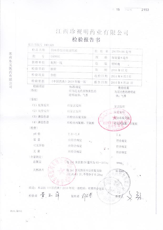 140804四味珍层冰硼滴眼液