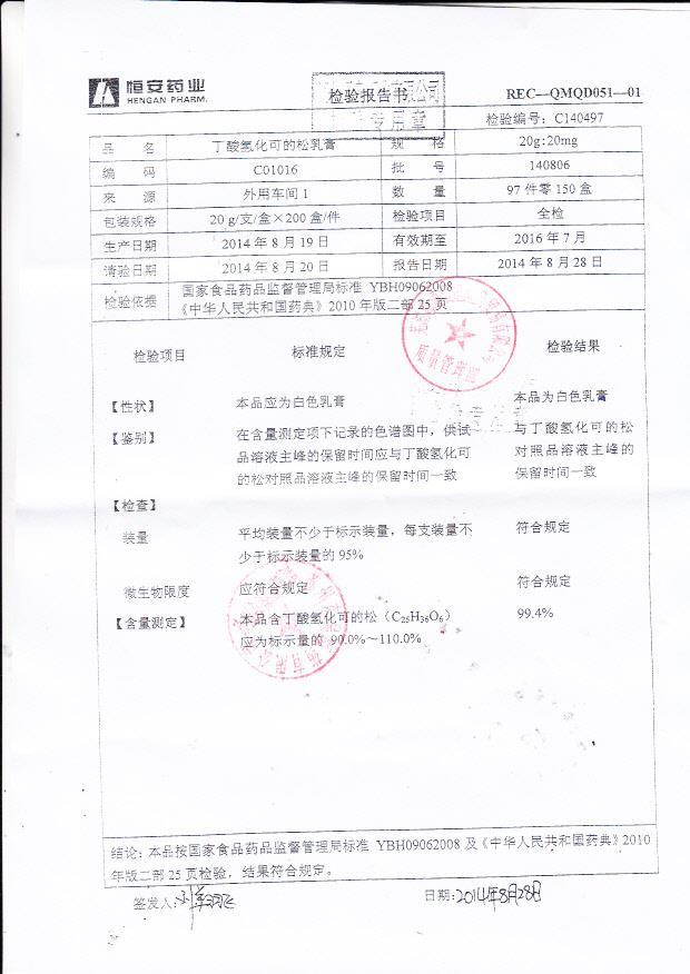 140806丁酸氢化可的松乳膏