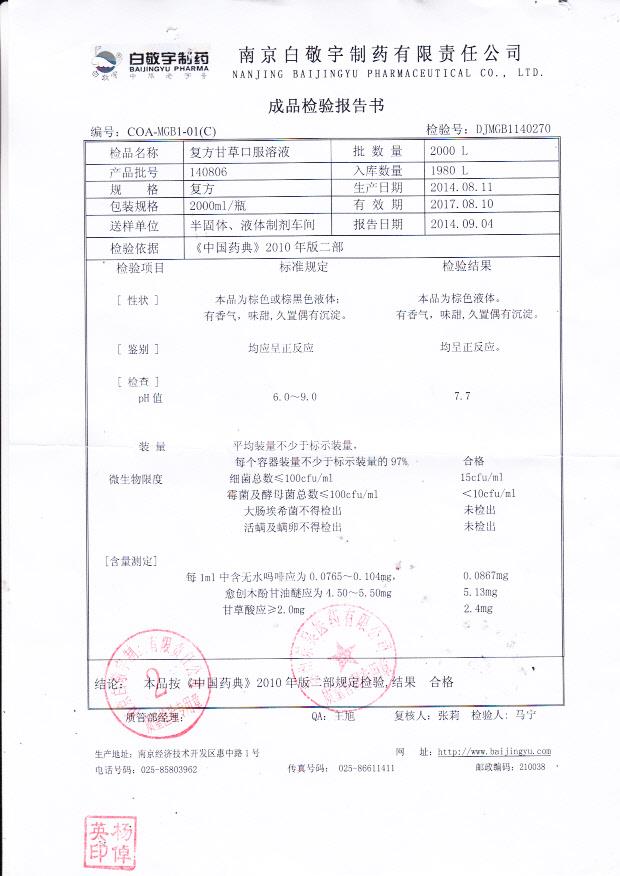 140806复方甘草口服溶液