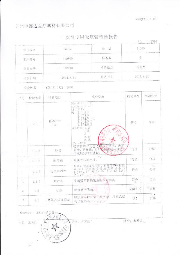 140809鑫达一次性使用吸痰管