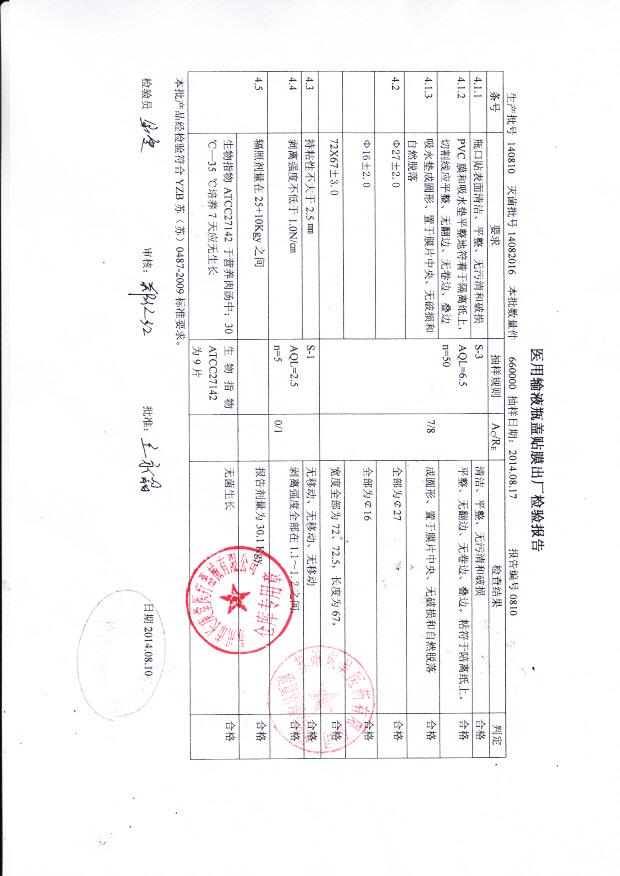 140810同城医用输液瓶盖贴膜