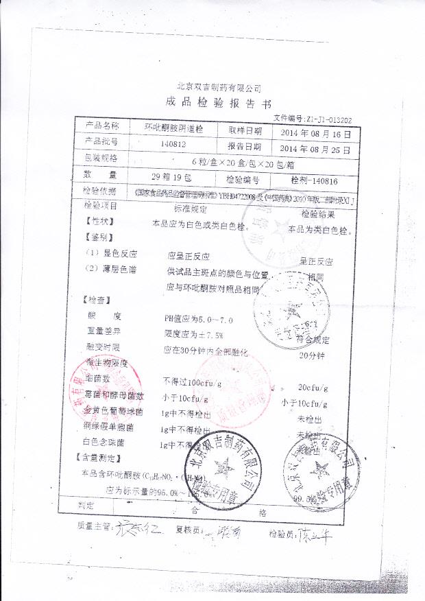 140812环吡酮胺阴道栓
