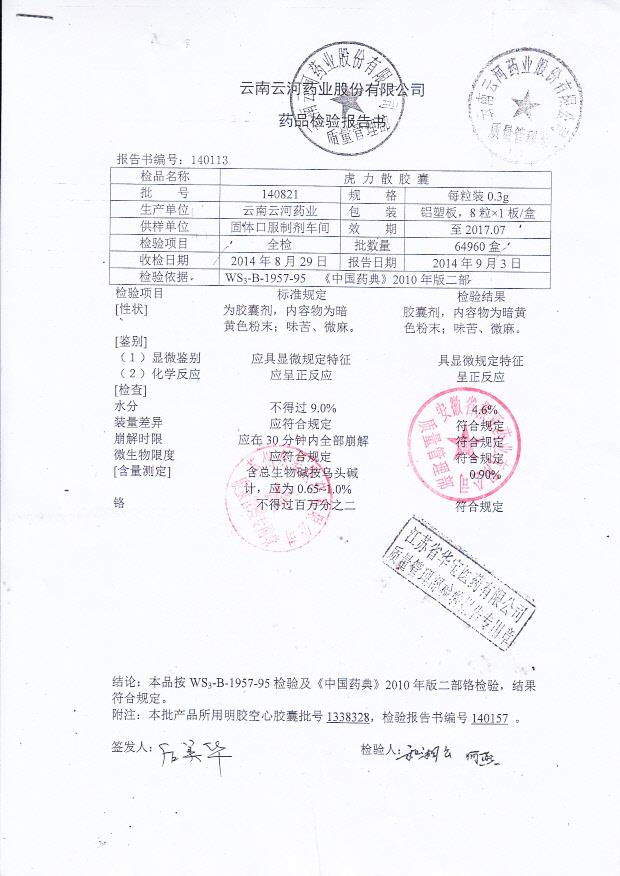 140821虎力散胶囊1
