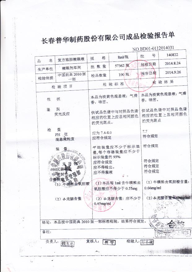140822复方熊胆滴眼液