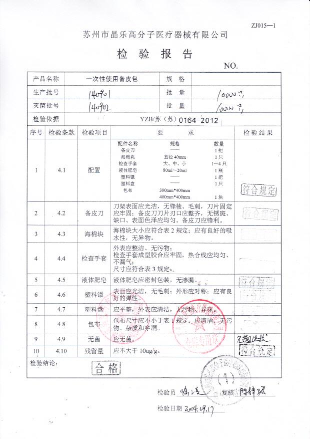 140901晶乐一次性使用备皮包