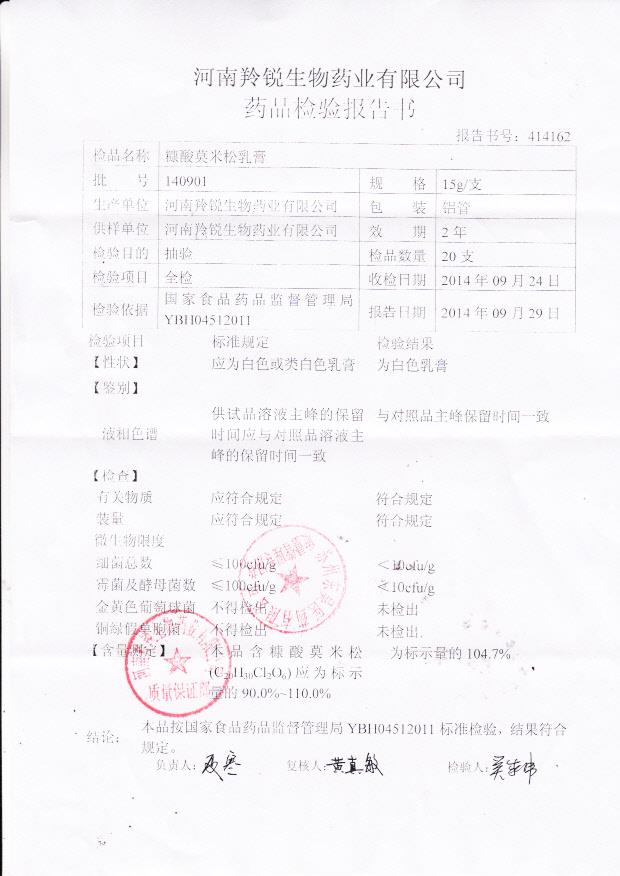 140901糠酸莫米松乳膏