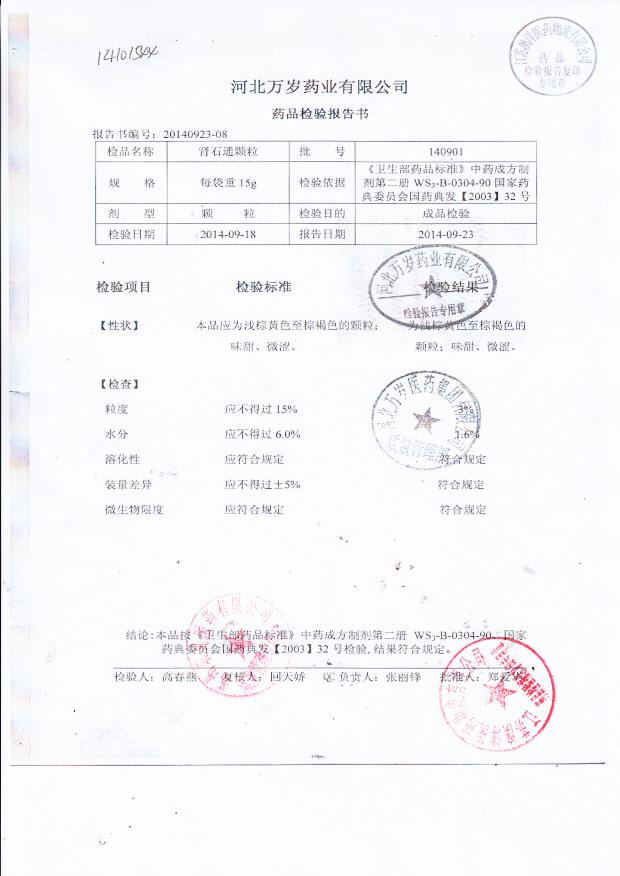 140901肾石通颗粒