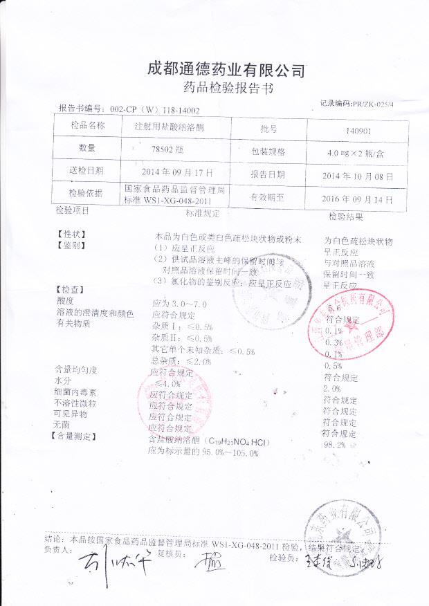 140901注射用盐酸纳洛酮