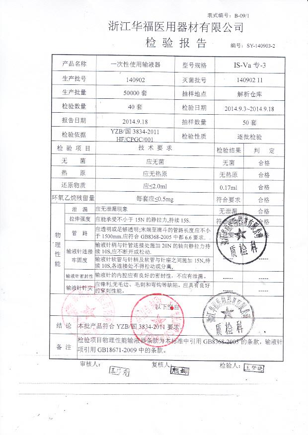 140902华福一次性使用输液器